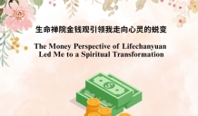 The Money Perspective of Lifechanyuan Led Me to a Spiritual Transformation